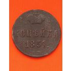 Копейка 1851 ЕМ, без мц.