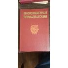 Краснознаменной Прикарпатский ВО