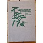 Беларуская фалькларыстыка. Акадэмія навук БССР. 1989 год.