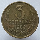 3 к. 1984 г.