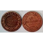 РАСПРОДАЖА!!! - РОССИЯ 2 копейки-1903; 2 копейки-1909 год -"НИКОЛАЙ II"