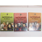 Энциклопедия школьника. "Всемирная история в лицах". Цена за 3 книги.