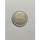 20 копеек СССР 1980 Красивый брак!!! Запрессовка стружки в виде буквы C