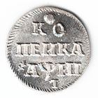 1 копейка 1718 год серебряная копия
