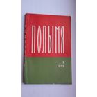 Полымя. 1959-7 ("Сцежкамі жыцця" П. Мядзёлкі, Дубоўка, Кісялёў, Барадулін)