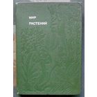 Мир растений. Рассказы о соснах и можжевельниках... А. В. Смирнов.Серия Эврика.1982.
