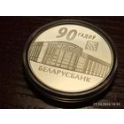 1 рубль 2012 Беларусьбанк 90 лет Беларусбанк 90 гадоу