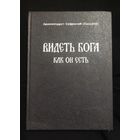 Архимандрит Софроний (Сахаров). Видеть Бога как Он есть