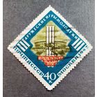 Марка СССР 1957 год Дружеские игры молодежи