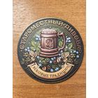 Подставка под пиво "Староместный пивовар" /Минск/ No 6