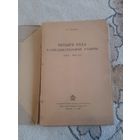 Книга Л. Лаказ "четыре года разведывательной работы". 1937 + вкладка из газеты. С 1 рубля