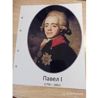 Лист с изображением царя Павла l