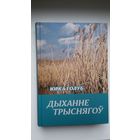 Юрка Голуб. Дыханне трыснягоў: паэзія, эсэ, артыкулы, абразкі, перапіска з Л. Геніюш і Р. Семашкевічам. Укладанне і прадмова М. Скоблы