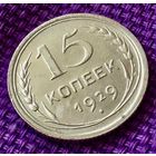 15 копеек 1929 года.