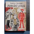 Аляксей Якімовіч. Гордзіеў вузел, альбо нявыдуманыя гісторыі з жыцця Алеся Пятрашкі. Тыр. 12 тыс. Якимович. Гордиев узел.