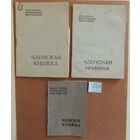 Членская книжка, 1960, 1984, 1985