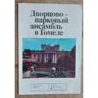 Дворцово-парковый ансамбль в Гомеле. Серия: Архитектурные паятники Белоруссии