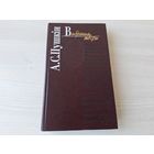 Пушкін - Выбраныя творы вершы паэмы - Яўгеній Анегін, Цыганы, Палтава, Медны коннік, Скупы рыцар, Русалка, Моцарт і Сальеры, Каменны госць, Застолле пад час чумы і інш - на беларускай мове 1999