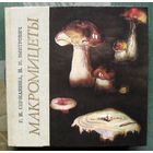 Макромицеты. Г. И. Сержанина, И. И. Змитрович. 1986.