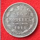 15 копеек 1915