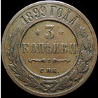 3 копейки 1899, Кабинетная! С 1 Рубля! Смотрите другие лоты!