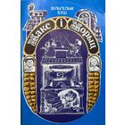 Макс і Морыц Вільгельм Буш пераклад А. Вольскага