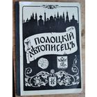 Полоцкий летописец: историко-литературный журнал 1993 N1.