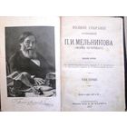 П.Мельников С критико-биограф. очерком А. А. Измайлова. Т. 1–7. Т 1-й Спб. Т-во А. Ф. Маркс., 1909