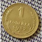 1 копейка 1932 года.