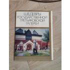 Репродукции шедевры Государственной Третьяковской галереи