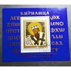 Блок Болгария 1977 год Кирилл Философ