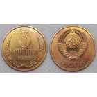 3 копейки 1983 Unc СССР