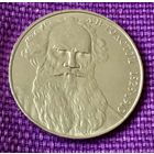 1 рубль 1988 года . "Л.Н. Толстой".