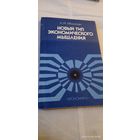 Абалкин Л. Новый тип экономического мышления