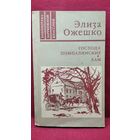 Элиза Ожешко. Господа Помпалинские. Хам // Серия: Библиотека зарубежной классики