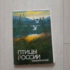 Птицы России Забайкалье Выпуск 4 1987 16 шт.