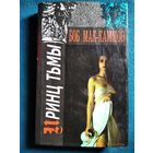 Боб Мак-Каммон Принц Тьмы