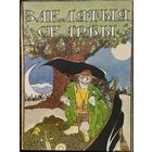 Беларускія легенды і паданні "Заклятыя скарбы" Мастак А. Навiцкi