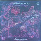 Калинов Мост – Выворотень
