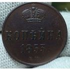 КОПЕЙКА 1853 ЕМ. Состояние! ТОРГ!