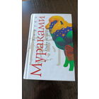 Харуки Мураками - Охота на овец