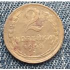 2 копейки 1930 СССР 2