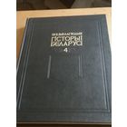 ЭНЦЫКЛАПЕДЫЯ ГІСТОРЫІ БЕЛАРУСІ. ТОМ 4, 1997 ГОД.