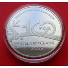 ТОРГ! 1 рубль Беларусбанк. 100 лет! 2022! ВОЗМОЖЕН ОБМЕН!