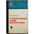Транзисторные радиопередатчики. Каганов
