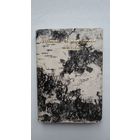 Лірыка беларускага вяселля: зборнік. Укладанне і прадмова Н. Гілевіча (кніжка-малышка)