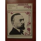 ЛЕОПОЛЬД СТАФФ. Избранная лирика.