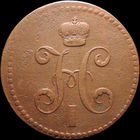 3 копейки 1840 ЕМ большие, Вензель украшен! Нечастая! С 1 Рубля! Смотрите другие лоты!