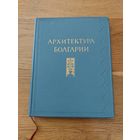 Цапенко М.П. Архитектура Болгарии.