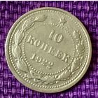 10  копеек 1922 года.